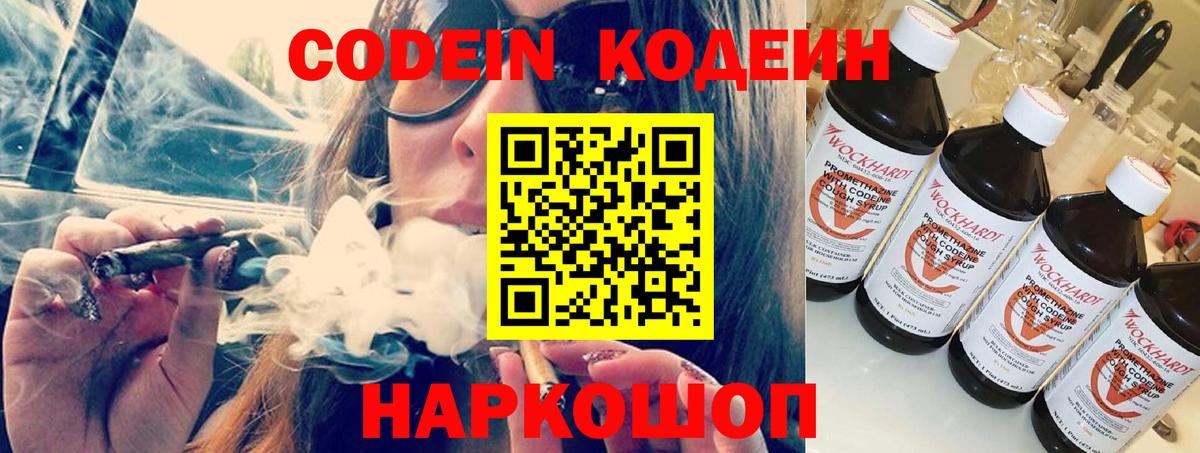 Кодеин Purple Drank  Вход с VPN  Альметьевск  Кодеиновый сироп Lean напиток Lean (лин) 